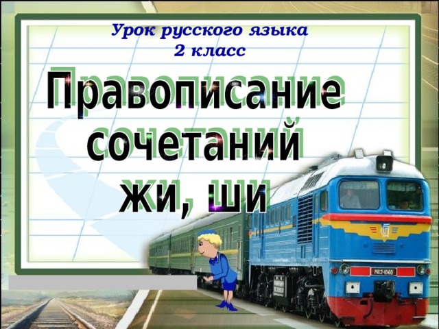 Урок русского языка 2 класс 