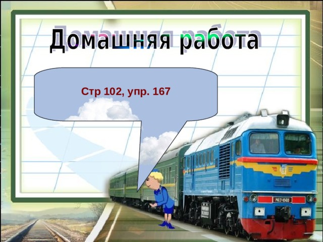  Стр 102, упр. 167 
