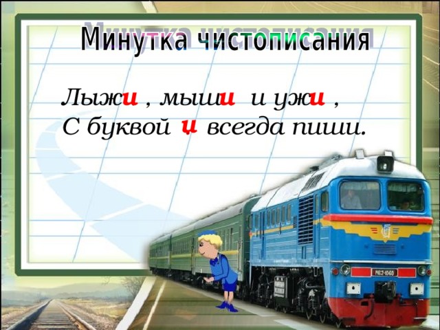 Лыж . , мыш . и уж . ,  С буквой . всегда пиши. и и и и 