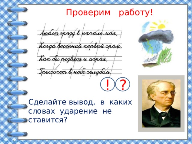Проверим работу! ! ? Сделайте вывод, в каких словах ударение не ставится? 