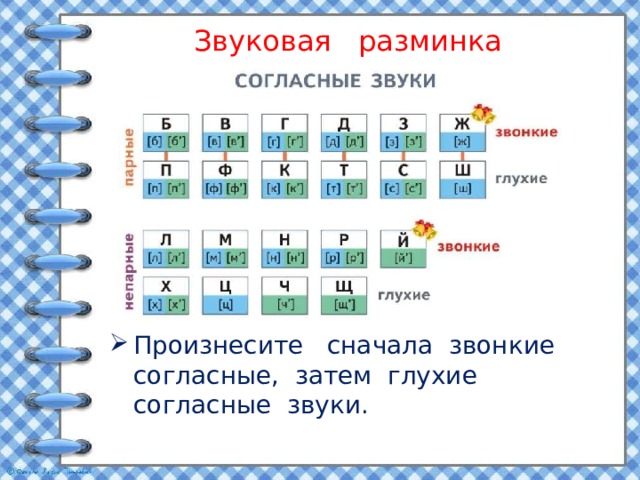 Звуковая разминка Произнесите сначала звонкие согласные, затем глухие согласные звуки. 