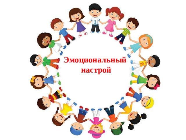 Эмоциональный настрой 