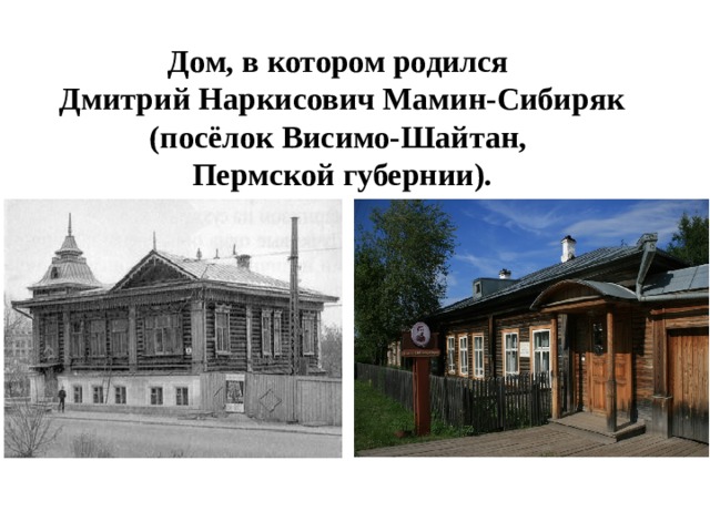 Дом, в котором родился Дмитрий Наркисович Мамин-Сибиряк (посёлок Висимо-Шайтан, Пермской губернии). 