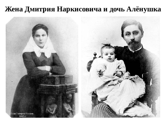 Жена Дмитрия Наркисовича и дочь Алёнушка 