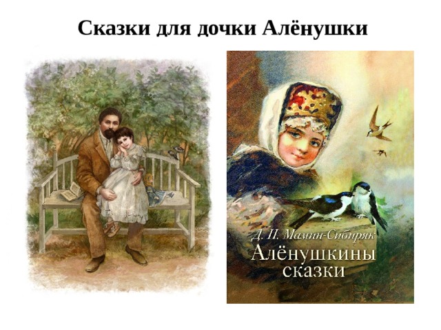 Сказки для дочки Алёнушки 