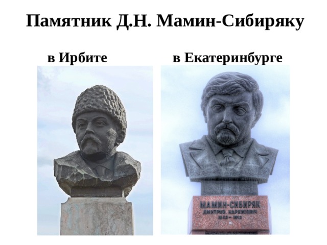 Памятник Д.Н. Мамин-Сибиряку   в Ирбите в Екатеринбурге 
