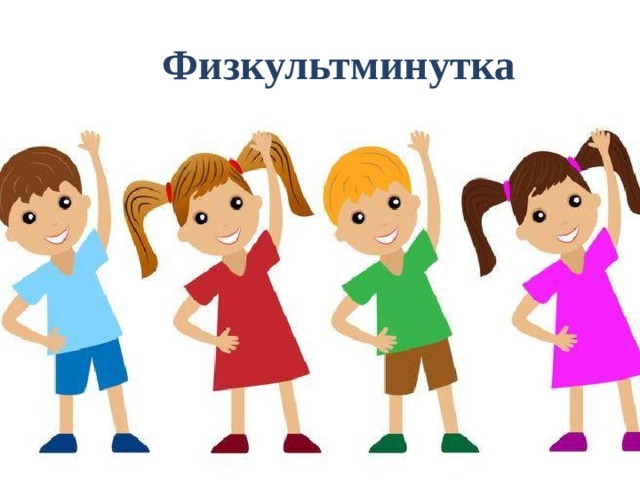 Физкультминутка 
