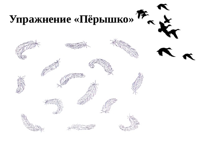 Упражнение «Пёрышко» Упражнение «Пёрышко» 