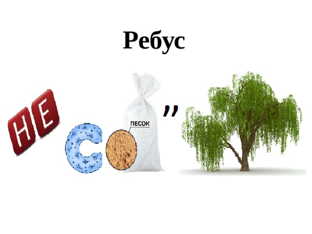Ребус 