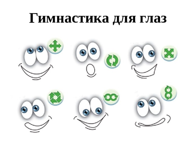 Гимнастика для глаз 