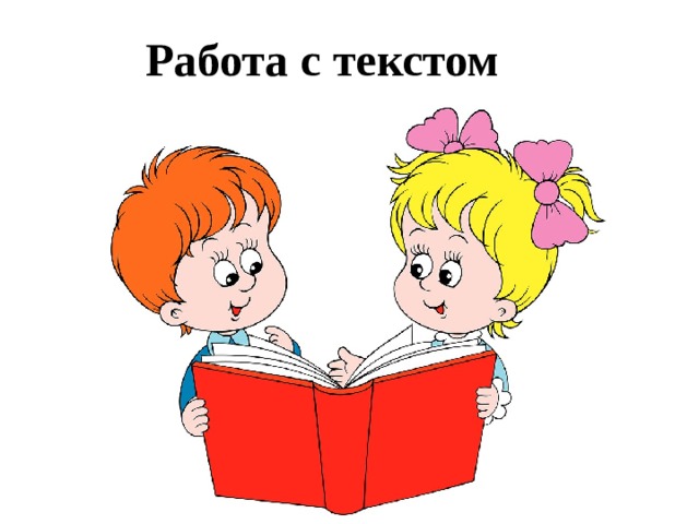 Работа с текстом 