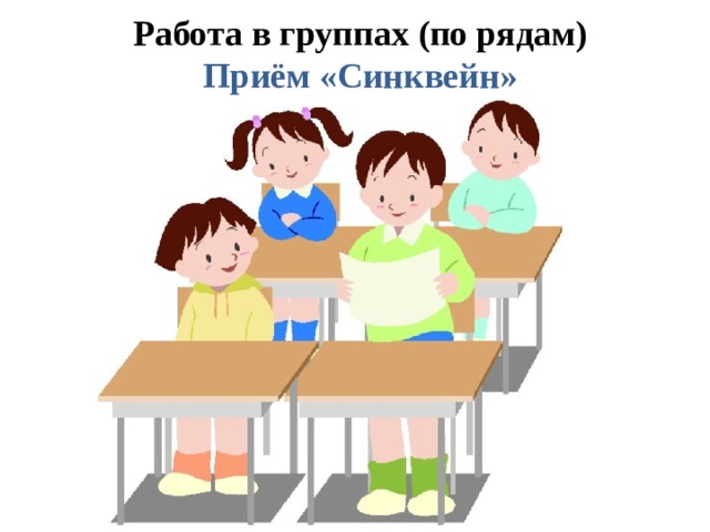 Работа в группах (по рядам) Приём «Синквейн» 