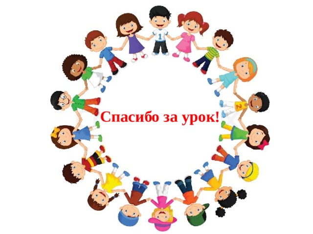 Спасибо за урок! 