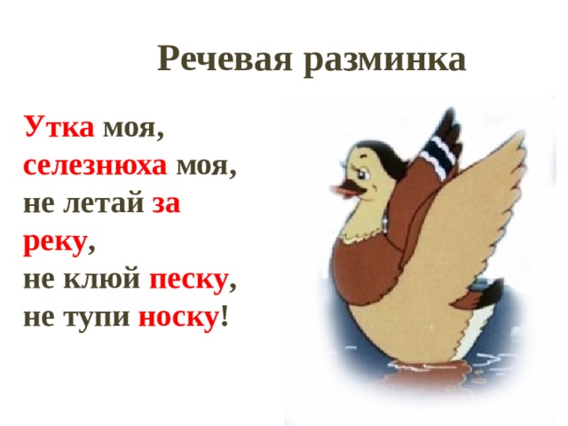 Речевая разминка Утка моя, селезнюха моя, не летай за реку , не клюй песку , не тупи носку ! 