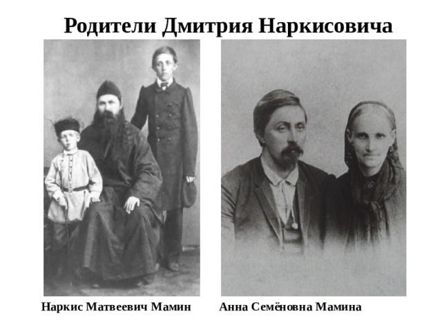 Родители Дмитрия Наркисовича Наркис Матвеевич Мамин Анна Семёновна Мамина 