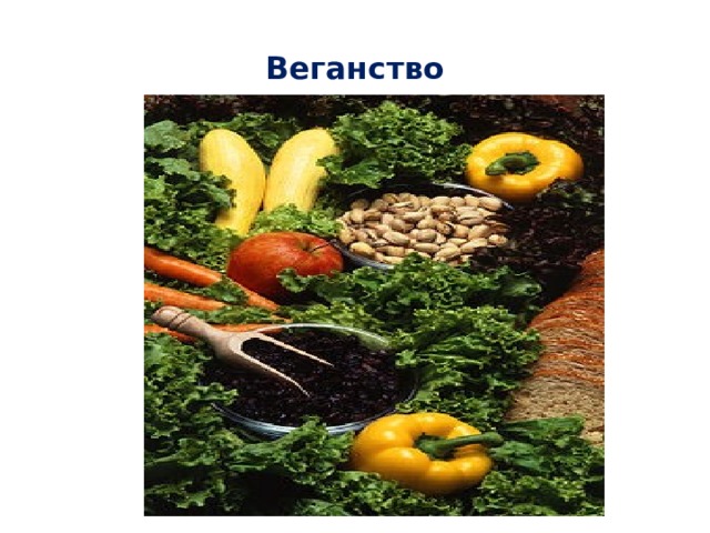 Веганство 