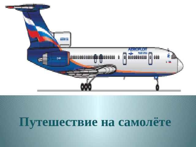Путешествие на самолёте  