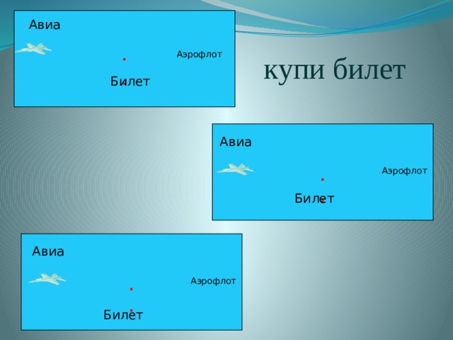 Авиа . купи билет Аэрофлот . Билет Авиа . Аэрофлот . Билет Авиа . Аэрофлот . Билет 