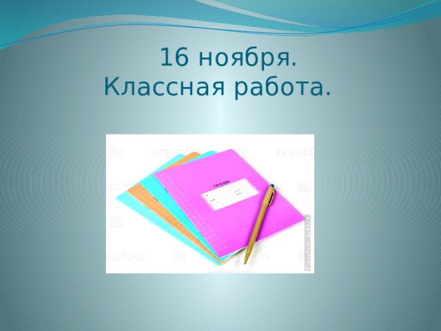  16 ноября.  Классная работа. 