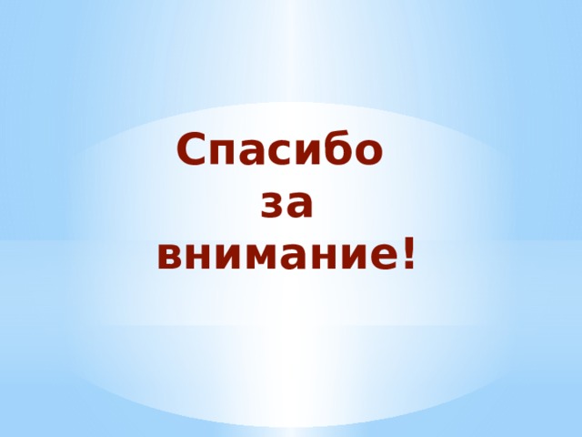 Спасибо за внимание!  