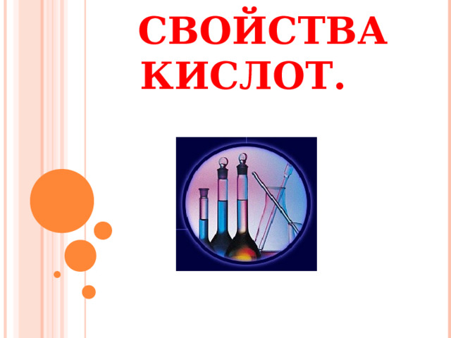 КИСЛОТЫ. СВОЙСТВА КИСЛОТ. 