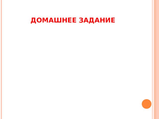 ДОМАШНЕЕ ЗАДАНИЕ  
