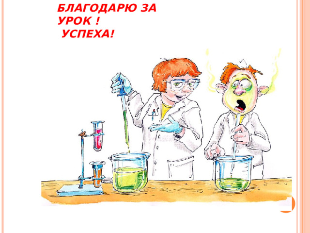 БЛАГОДАРЮ ЗА УРОК !  УСПЕХА! 
