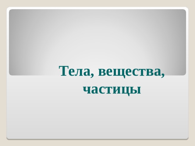 Тела, вещества, частицы 
