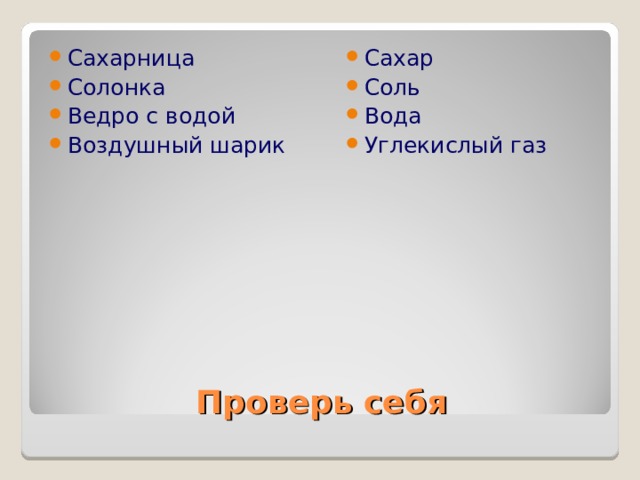 Сахарница Солонка Ведро с водой Воздушный шарик Сахар Соль Вода Углекислый газ  Проверь себя 