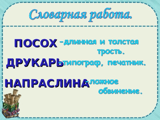 ПОСОХ ДРУКАРЬ НАПРАСЛИНА 