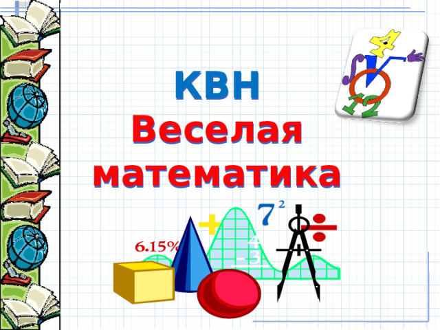 КВН Веселая математика 