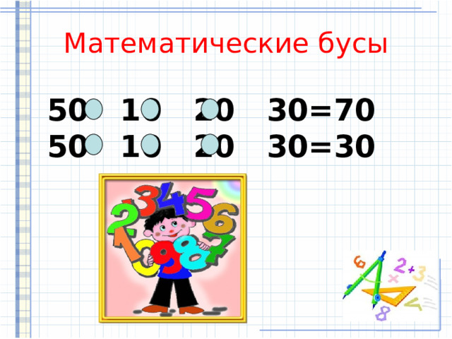 Математические бусы 50 10 20 30=70 50 10 20 30=30 