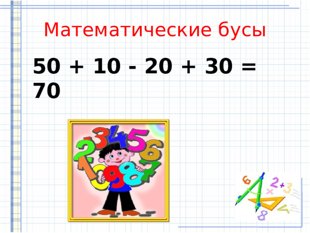 Математические бусы 50 + 10 - 20 + 30 = 70 