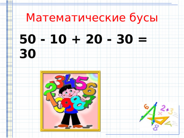 Математические бусы 50 - 10 + 20 - 30 = 30 