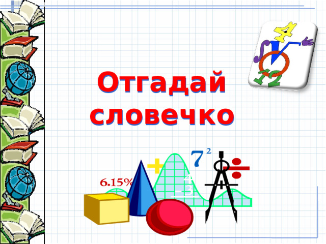 Отгадай словечко 