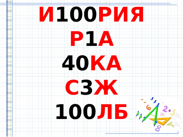  И 100 РИЯ  Р 1 А  40 КА  С 3 Ж  100 ЛБ    