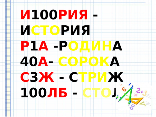  И 100 РИЯ -  И СТО РИЯ  Р 1 А -Р ОДИН А  40 А -  СОРОК А  С 3 Ж - С ТРИ Ж  100 ЛБ -  СТО ЛБ    