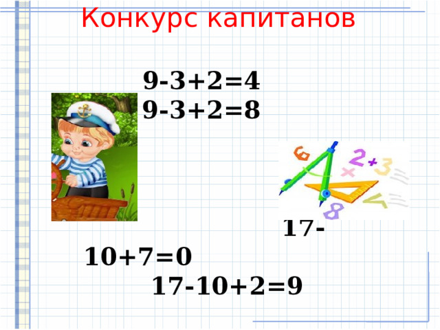     Конкурс капитанов   9-3+2=4      9-3+2=8          17-10+7=0                        17-10+2=9    