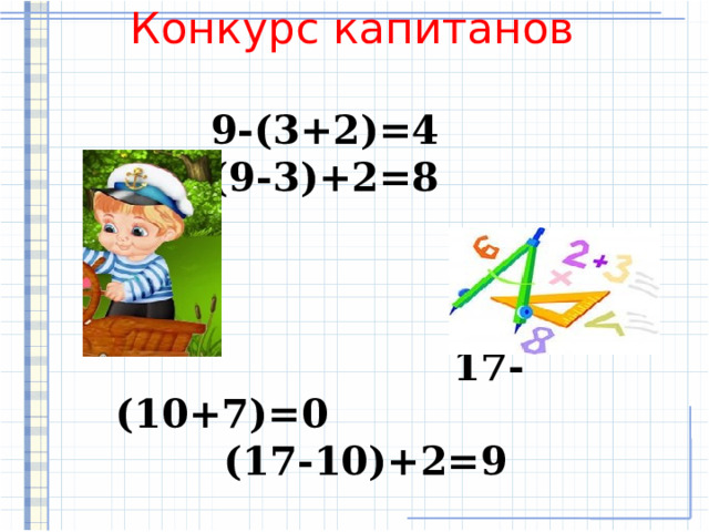     Конкурс капитанов   9-(3+2)=4      (9-3)+2=8          17-(10+7)=0                        (17-10)+2=9    