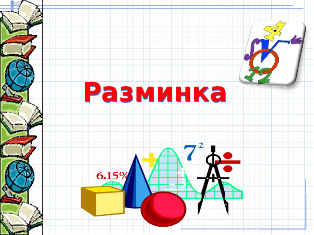 Разминка 