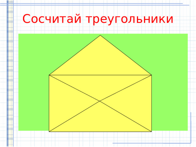 Сосчитай треугольники 