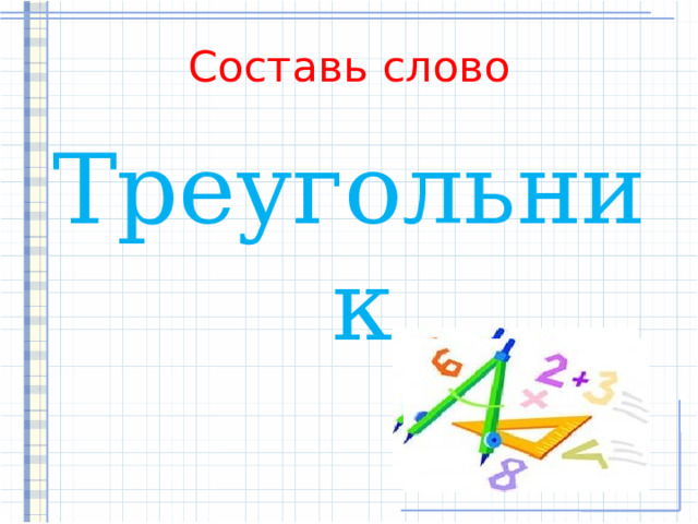 Составь слово Треугольник 