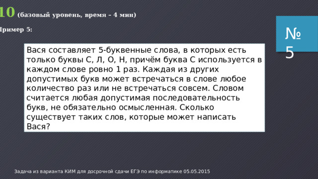 13 (повышенный уровень, время – 3 мин) Пример 4: № 4 Автоматическое устройство осуществило перекодировку информационного сообщения на русском языке, первоначально записанного в 16-битном коде Unicode, в 8-битную кодировку КОИ-8. При этом информационное сообщение уменьшилось на 480 бит. Какова длина сообщения в символах?  1) 30 2) 60 3) 120 4) 480 