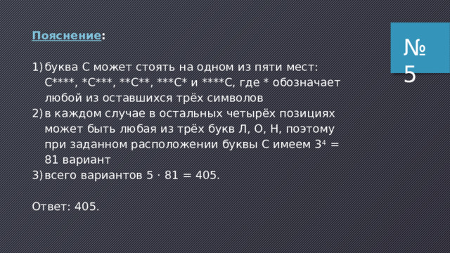 Пояснение: 1 символ в коде Unicode кодируется 16-ю битами, 1 символ в коде КОИ-8 — 8-ю битами. Количество символов при перекодировке не меняется, поэтому обозначим его за Х . Составим уравнение:  16*х – 8*х = 480  Решая его найдём 8*х = 480 следовательно, х = 60 . Пра­виль­ный ответ ука­зан под но­ме­ром 2 . № 4 