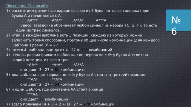 Пояснение : буква С может стоять на одном из пяти мест: С****, *С***, **С**, ***С* и ****С, где * обозначает любой из оставшихся трёх символов в каждом случае в остальных четырёх позициях может быть любая из трёх букв Л, О, Н, поэтому при заданном расположении буквы С имеем 3 4 = 81 вариант всего вариантов 5 · 81 = 405. Ответ: 405 . № 5 