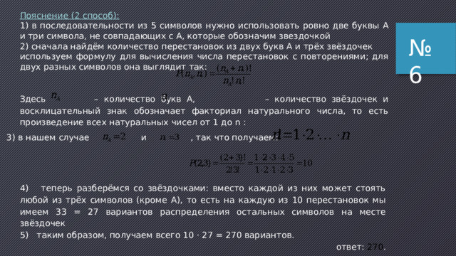 10 (базовый уровень, время – 4 мин) Пример 6: № 6  Сколько существует различных символьных последовательностей длины 5 в четырёхбуквенном алфавите {A, C, G, T}, которые содержат ровно две буквы A? 