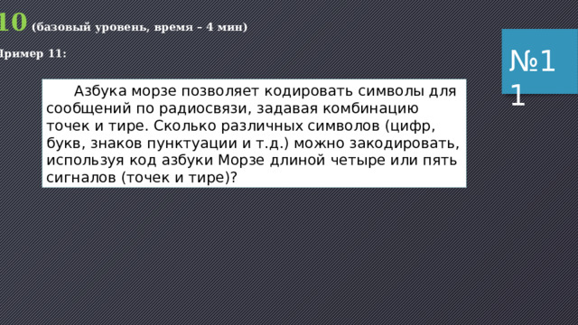 10 (базовый уровень, время – 4 мин) Пример 10: № 10  Все 5-буквенные слова, составленные из букв А, О, У, записаны в обратном алфавитном порядке. Вот начало списка: 1. УУУУУ 2. УУУУО 3. УУУУА 4. УУУОУ …… Запишите слово, которое стоит на 240-м месте от начала списка. 