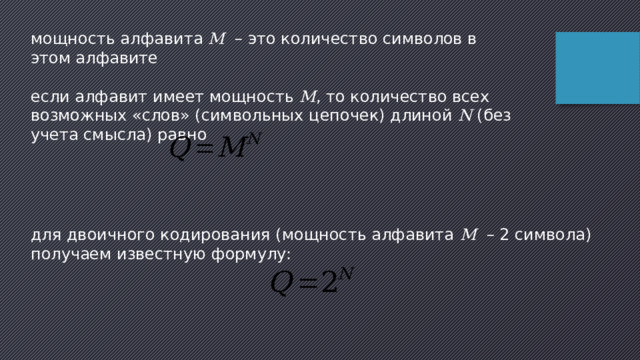 мощность алфавита M  – это количество символов в этом алфавите если алфавит имеет мощность M , то количество всех возможных «слов» (символьных цепочек) длиной N (без учета смысла) равно для двоичного кодирования (мощность алфавита M  – 2 символа) получаем известную формулу: 