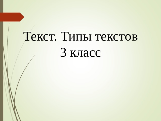 Текст. Типы текстов 3 класс 