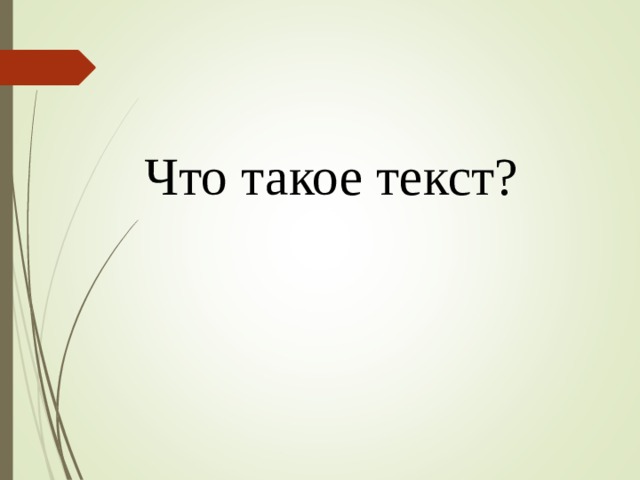 Что такое текст? 